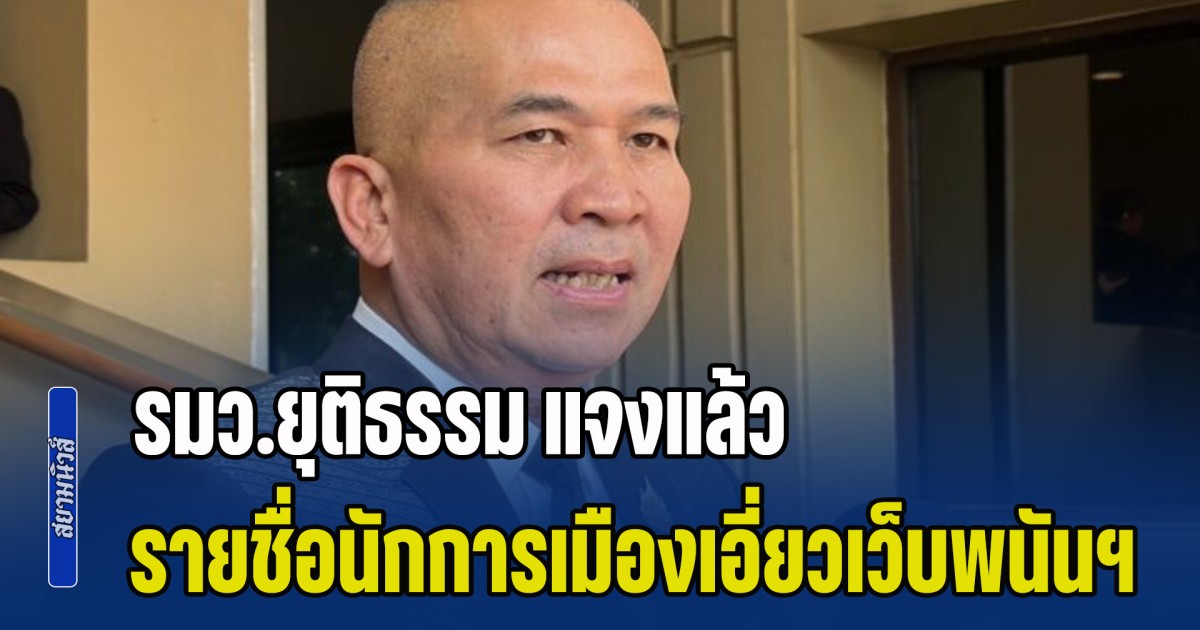 ยังมีอยู่เรื่อยๆ! รมว.ยุติธรรม แจงแล้ว รายชื่อนักการเมืองเอี่ยวเว็บพนันฯ