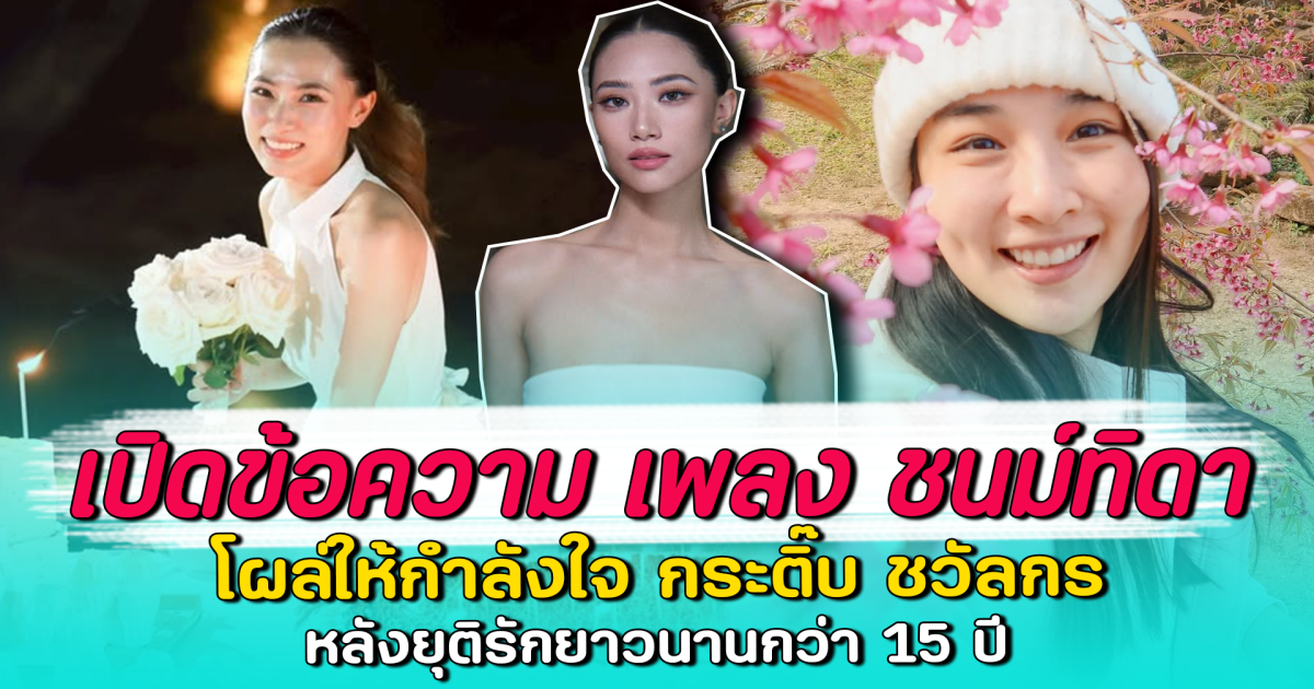 เปิดข้อความ เพลง ชนม์ทิดา โผล่ให้กำลังใจ กระติ๊บ ชวัลกร หลังยุติรักยาวนานกว่า 15 ปี