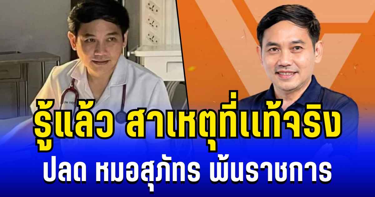 รู้แล้ว! สาเหตุที่เเท้จริง สั่งปลดหมอสุภัทร พ้นจากราชการ
