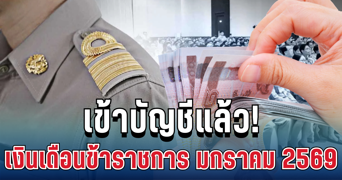 เข้าบัญชีแล้ว! เงินเดือนข้าราชการ-เงินบำนาญ ประจำเดือนมกราคม 2569