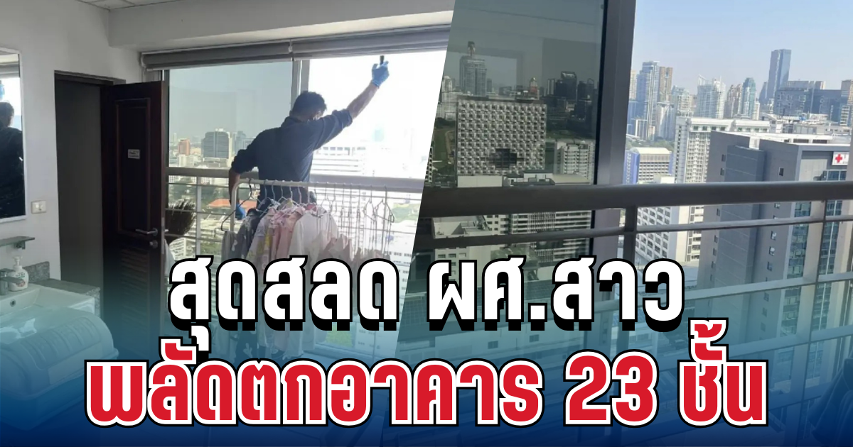 สุดสลดกลางเมือง! ผศ.สาว พลัดตกอาคาร 23 ชั้น ร่างกระแทกดาดฟ้าเสียชีวิต