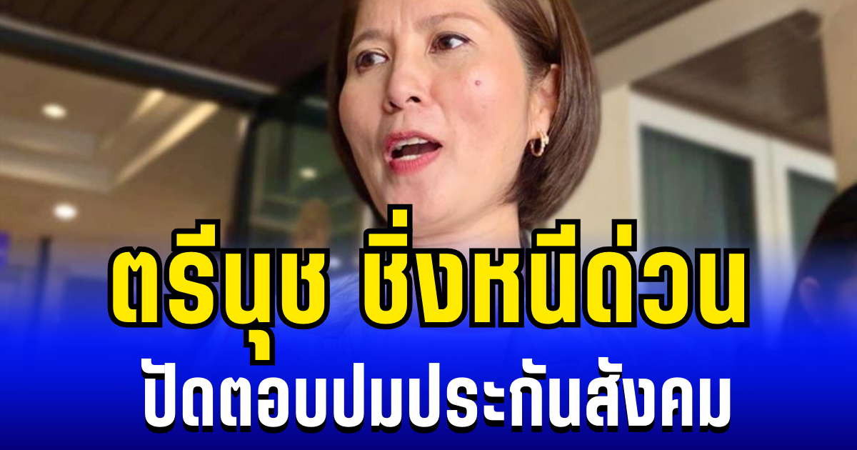ตรีนุช ชิ่งหนี ก่อนเสร็จประชุม ปัดตอบปมประกันสังคม