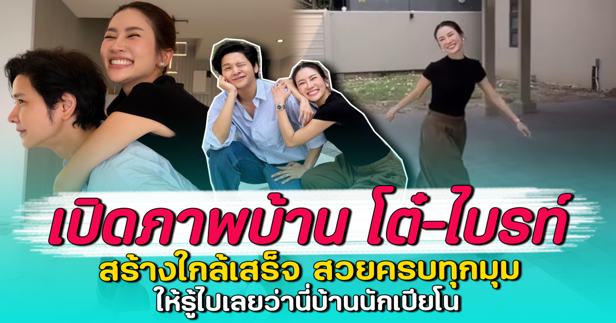 เปิดภาพบ้าน โต๋-ไบรท์ สร้างใกล้เสร็จ สวยครบทุกมุม ให้รู้ไปเลยว่านี่บ้านนักเปียโน