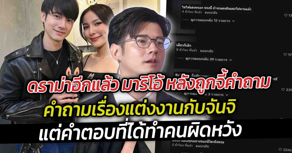 ดราม่าอีกแล้ว มาริโอ้ หลังถูกจี้คำถามเรื่องแต่งงานกับจันจิ