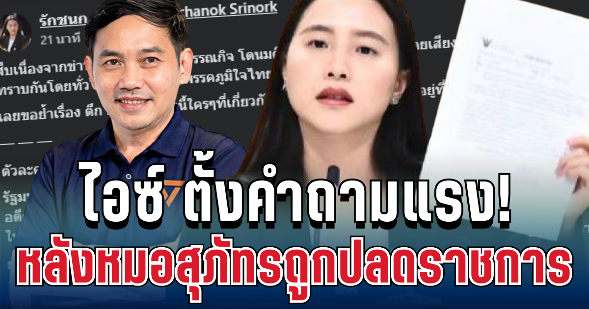 แรงไม่พัก! ไอซ์ รักชนก ตั้งคำถามชุดใหญ่ หลังหมอสุภัทรถูกปลดราชการ