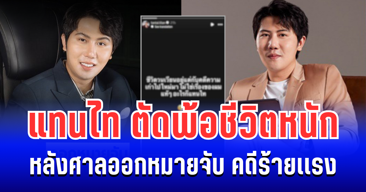 CEO แทนไท ตัดพ้อชีวิตหนัก! หลังศาลออกหมายจับ คดีร้ายเเรง