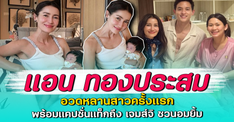 แอน ทองประสม อวดหลานสาวครั้งแรก พร้อมแคปชั่นแท็กถึง เจมส์จิ ชวนอมยิ้ม