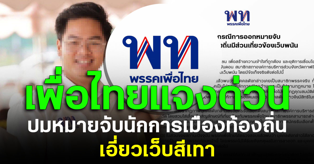 เพื่อไทยแจงแล้ว ปมหมายจับนักการเมืองท้องถิ่น เอี่ยวเว็บสีเทา