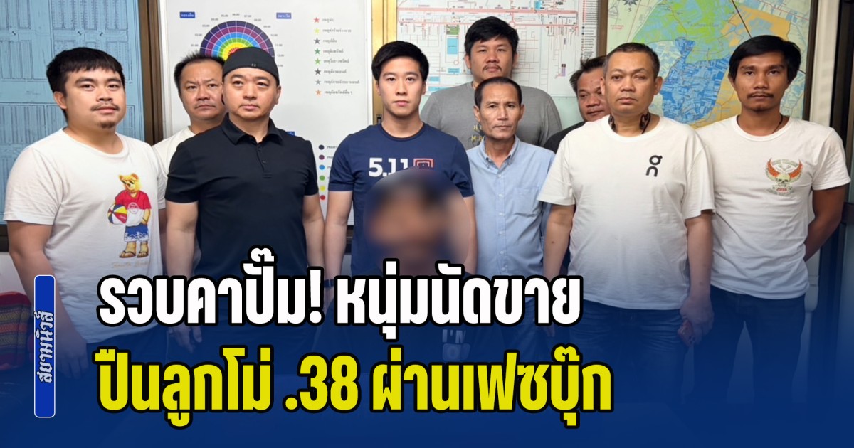 รวบคาปั๊ม! หนุ่มนัดขายปืนลูกโม่ .38 ผ่านเฟซบุ๊ก ซุกกล่องหม้อไฟ