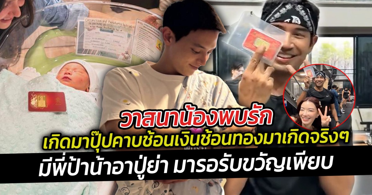 วาสนาน้องพบรัก เกิดมาปุ๊ปคาบช้อนเงินช้อนทองมาเกิดจริงๆ  มีพี่ป้าน้าอาปู่ย่า มารอรับขวัญเพียบ