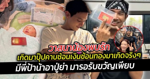 วาสนาน้องพบรัก เกิดมาปุ๊ปคาบช้อนเงินช้อนทองมาเกิดจริงๆ  มีพี่ป้าน้าอาปู่ย่า มารอรับขวัญเพียบ