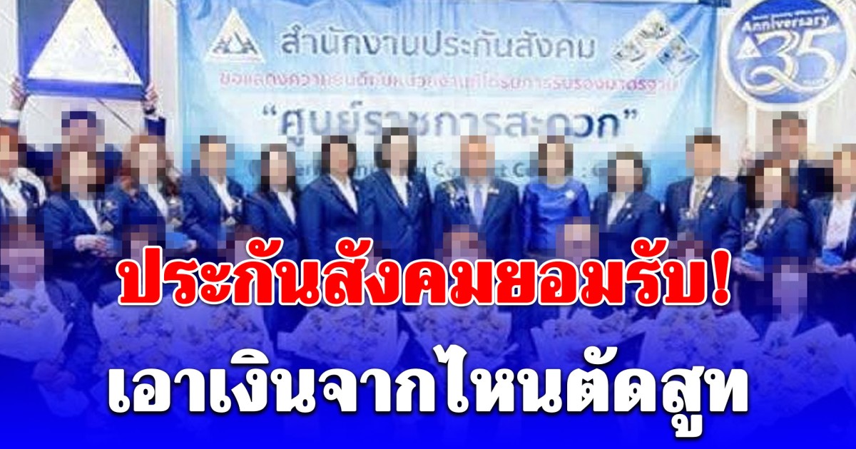 นั้นไงว่าแล้ว! ประกันสังคม ยอมรับตรงๆ เอาเงินจากไหนตัดสูท