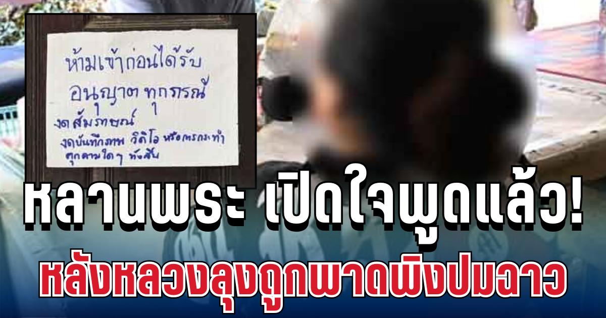 เหลือจะเชื่อ! หลานพระ เปิดใจพูดแล้ว หลังหลวงลุงถูกพาดพิงปมฉาว