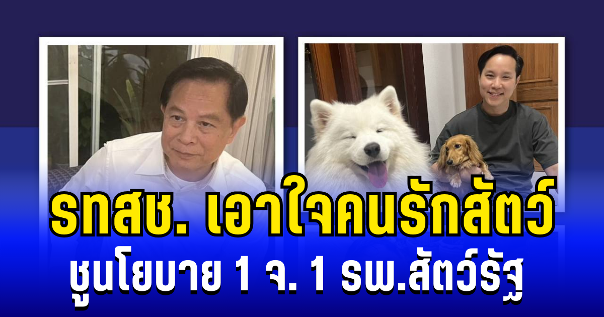 เอาใจคนรักสัตว์ รทสช. ชูนโยบาย 1 จังหวัด 1 รพ.สัตว์รัฐ ลดค่ารักษา 50 เปอร์เซ็นต์