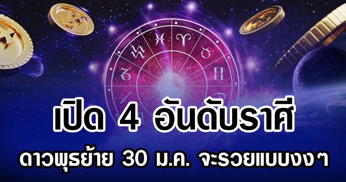เปิด 4 อันดับราศี ดาวพุธย้าย 30 ม.ค. จะรวยแบบงงๆ