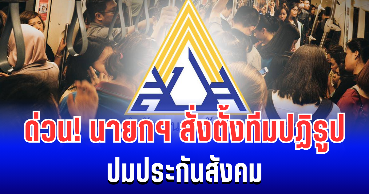 ด่วน! นายกฯ สั่งตั้งทีมปฏิรูป ปมประกันสังคม