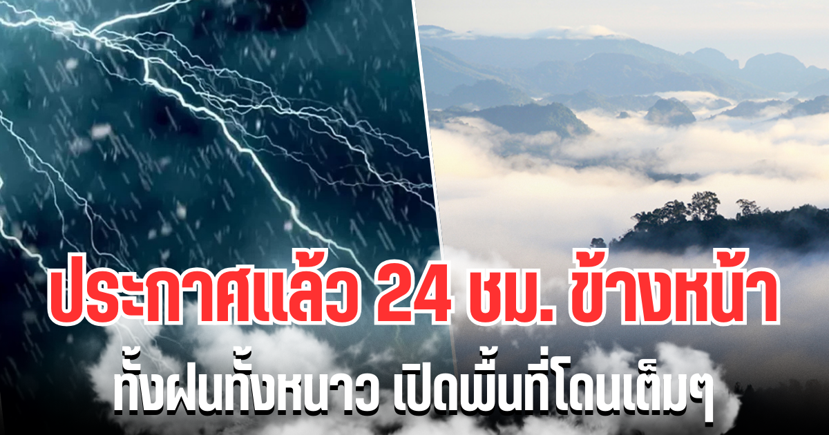 กรมอุตุฯ ประกาศเเล้ว 24 ชม.ข้างหน้า ทั้งฝนทั้งหนาว เปิดพื้นที่โดนเต็มๆ คืนนี้