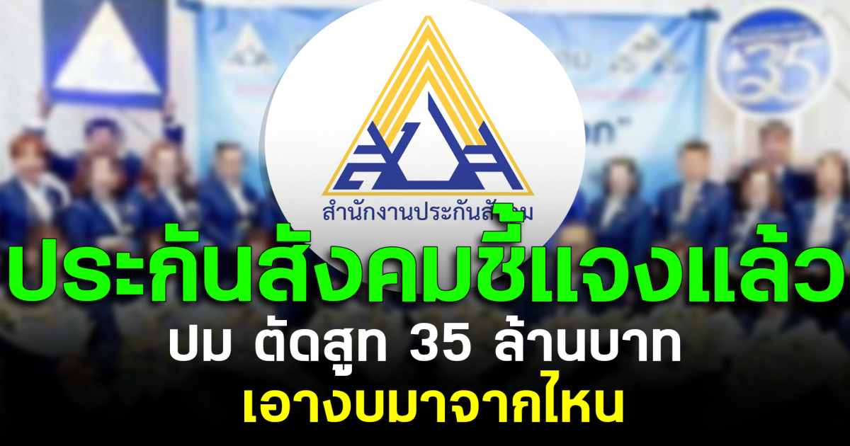 ประกันสังคมชี้แจงแล้ว ปม ตัดสูท 35 ล้านบาท เอางบมาจากไหน