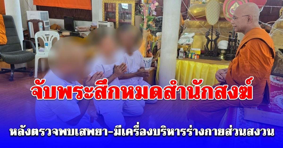 จับพระสึกหมดสำนักสงฆ์ หลังตรวจพบเสพยา-มีเครื่องบริหารร่างกายส่วนสงวน