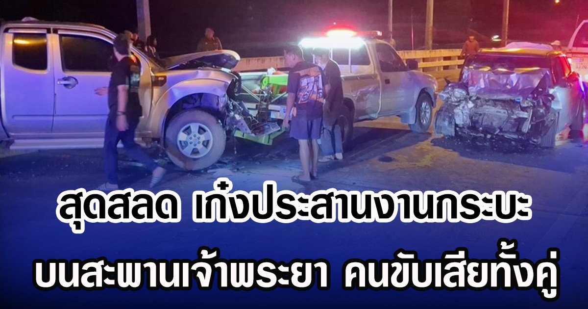 สุดสลด เก๋งประสานงานกระบะ บนสะพานเจ้าพระยา คนขับเสียทั้งคู่