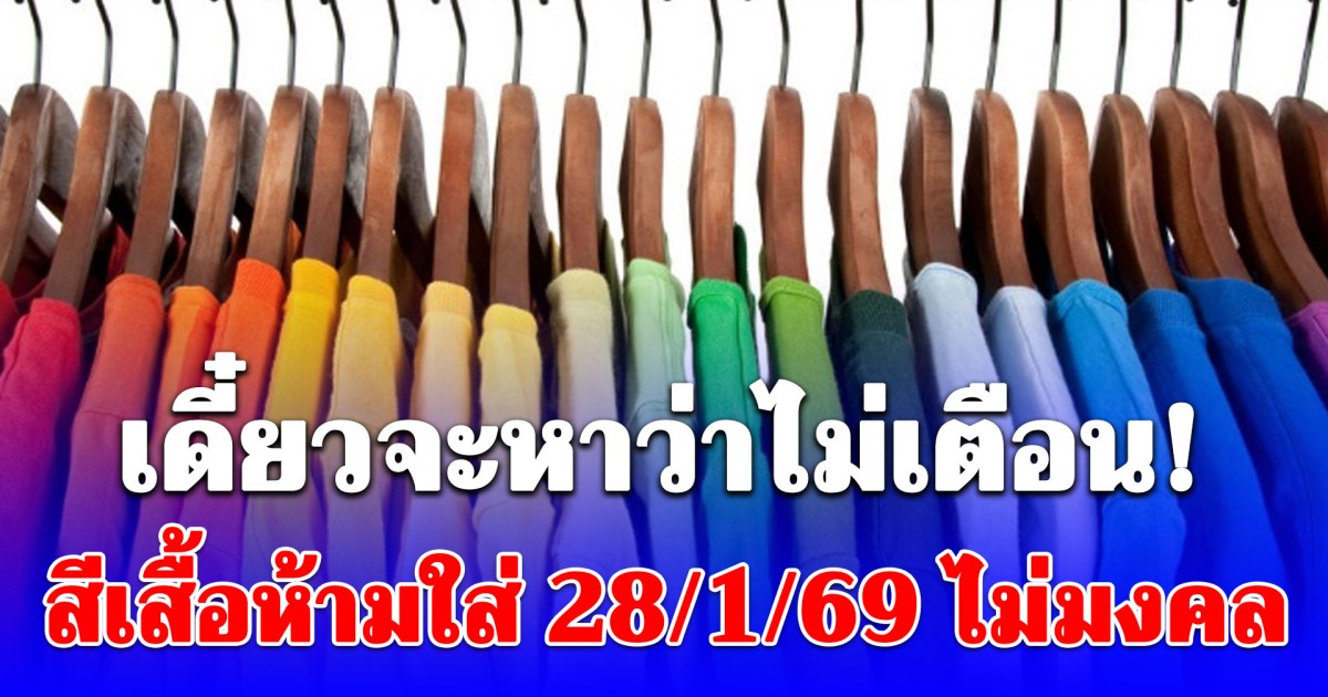 เดี๋ยวจะหาว่าไม่เตือน! สีเสื้อห้ามใส่วันนี้ ไม่มงคล 28/1/69 (ความเชื่อส่วนบุคคลเท่านั้น)