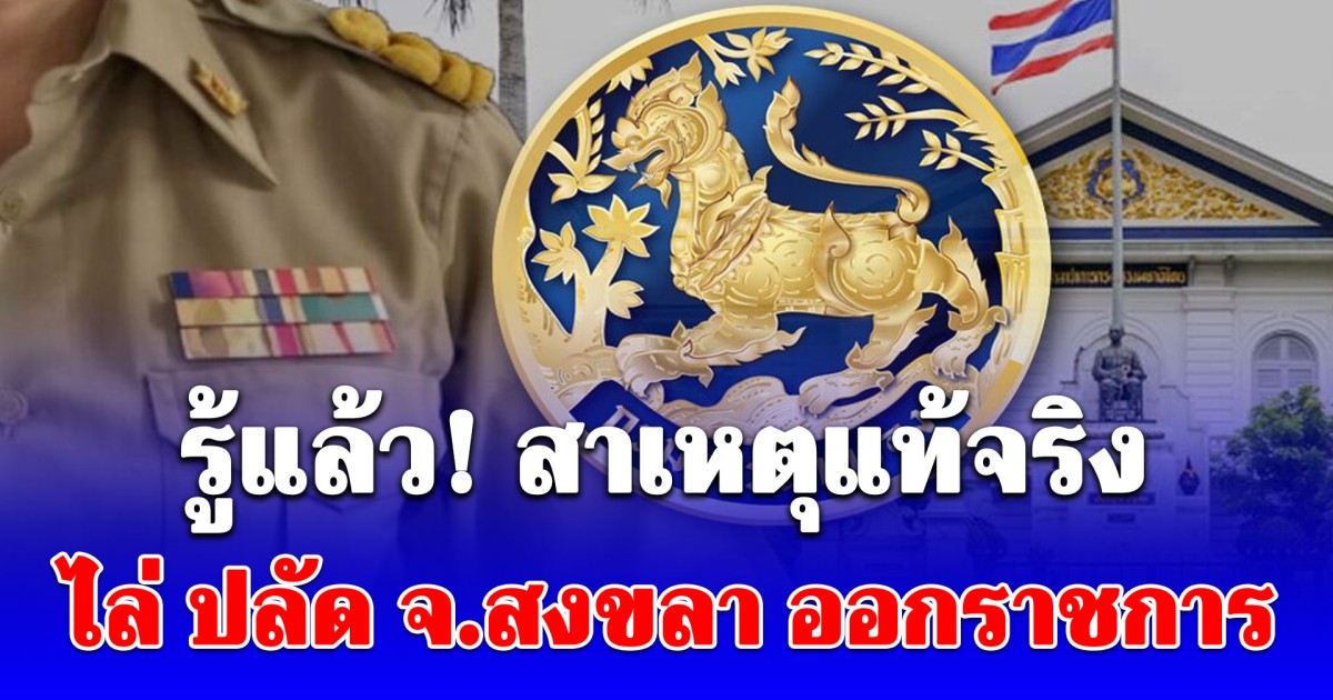 รู้แล้ว! สาเหตุแท้จริง กรมปกครอง สั่งไล่ ปลัด จ.สงขลา ออกราชการ