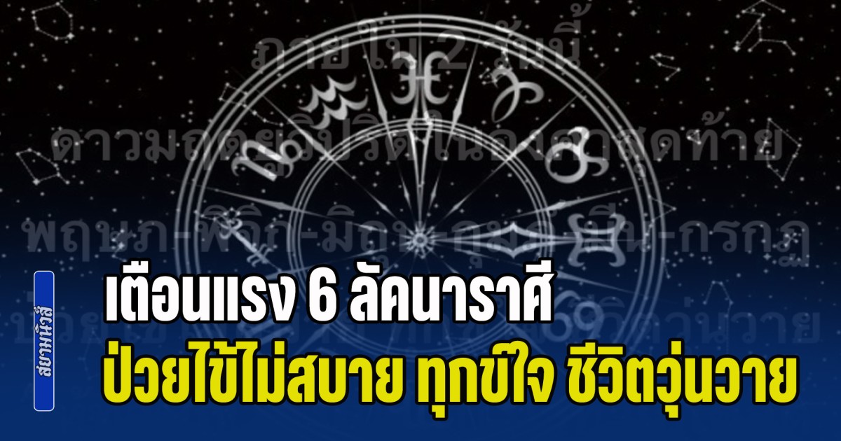 ดาวมฤตยูวิปริต ภายใน 2 วันนี้ โหรฯ ดัง เตือนแรง 6 ลัคนาราศี ป่วยไข้ไม่สบาย ทุกข์ใจ ชีวิตวุ่นวาย