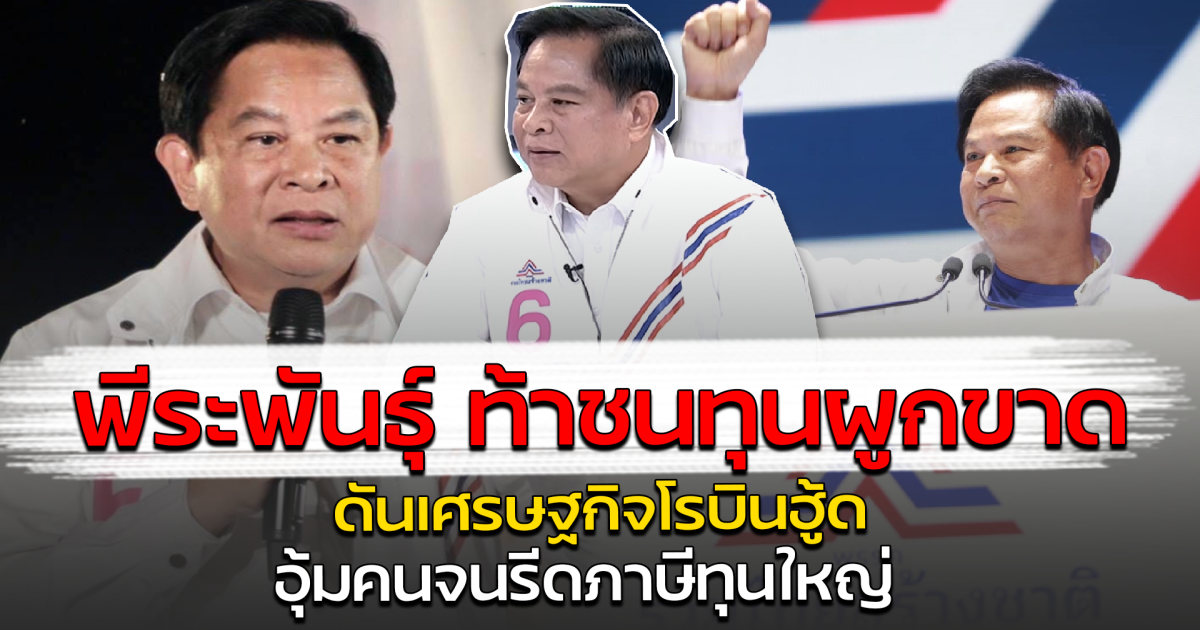 พีระพันธุ์ ท้าชนทุนผูกขาด ดันเศรษฐกิจโรบินฮู้ด อุ้มคนจนรีดภาษีทุนใหญ่