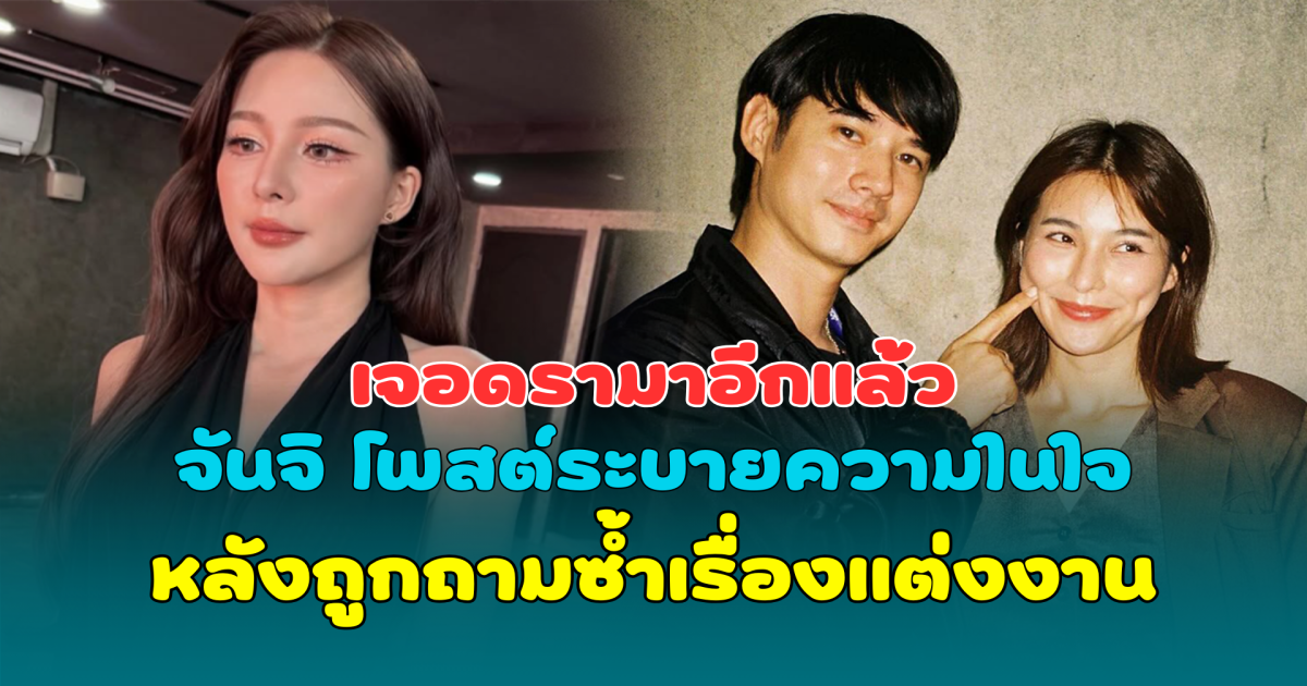 เจอดรามาอีกแล้ว จันจิ โพสต์ระบายความในใจ หลังถูกถามซ้ำเรื่องแต่งงาน
