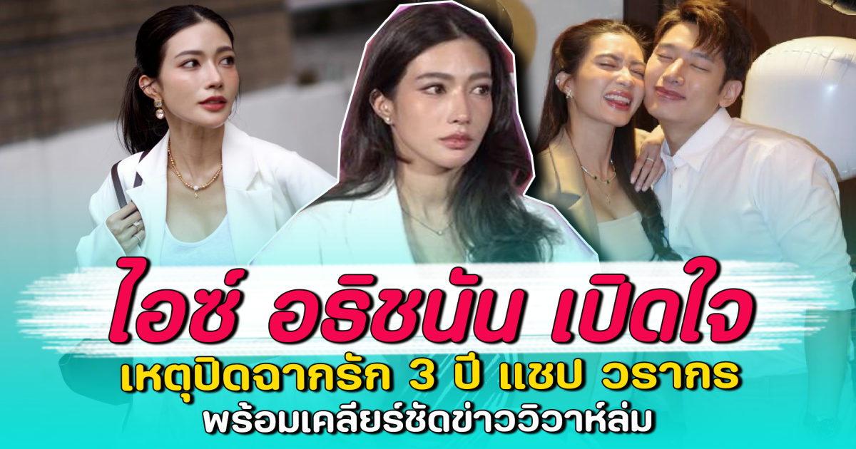 ไอซ์ อธิชนัน เปิดใจ เหตุปิดฉากรัก 3 ปี แชป วรากร พร้อมเคลียร์ชัดข่าววิวาห์ล่ม