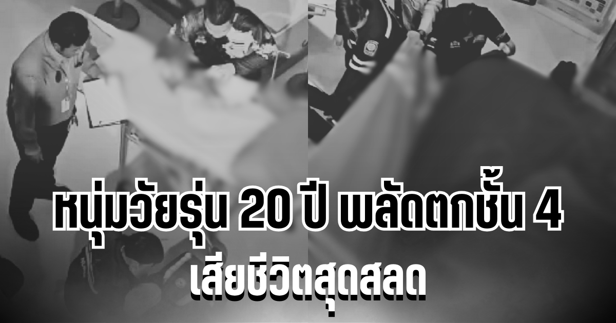หดหู่กลางห้างดัง! หนุ่มวัยรุ่น 20 ปี พลัดตกชั้น 4 เสียชีวิตสลด