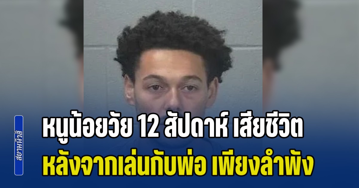 รอยยิ้มที่หายไป! หนูน้อยวัย 12 สัปดาห์ เสียชีวิต หลังจากเล่นกับพ่อ เพียงลำพังเป็นครั้งแรก ผลชันสูตรทำสะเทือนใจ (ข่าวต่างประเทศ)