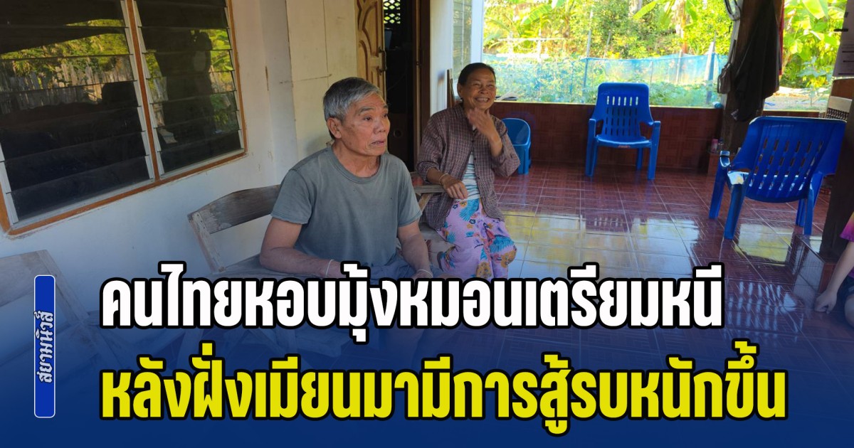 ทัพเมียนมาส่งเครื่องบิน ทิ้งระเบิดฐานเคเอ็นยู คนไทยหอบมุ้งหมอนเตรียมหนี หากมีการสู้รบรุนแรง วอนทั้งน้ำตาวอนรัฐเข้ามาดูบ้าง