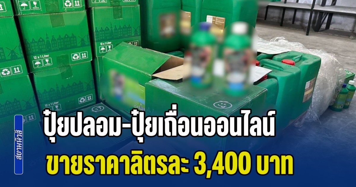 บุกทลาย ปุ๋ยปลอม-ปุ๋ยเถื่อนออนไลน์ พบขายราคาลิตรละ 3,400 บาท แต่คุณภาพไม่ตรงสูตร
