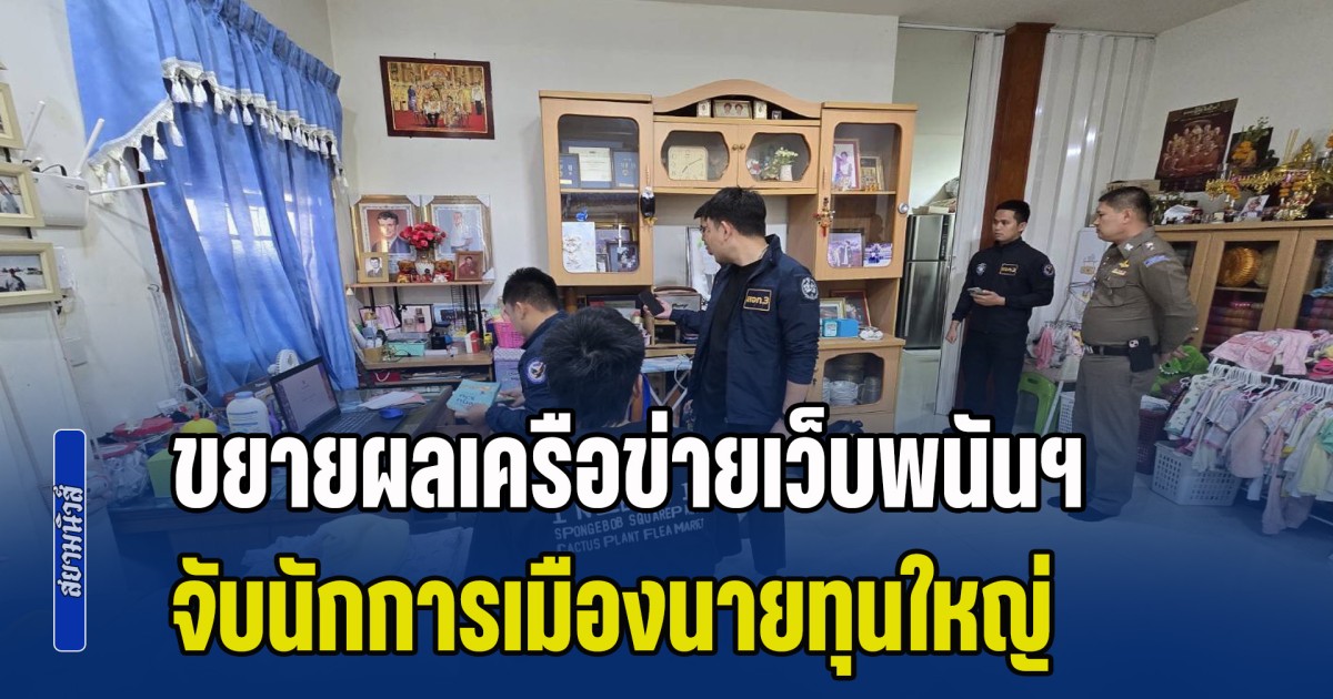 เปิดปฏิบัติการ ล้างเล้าไก่ทลายทุนเถื่อน ขยายผลเครือข่ายเว็บพนันภาคอีสาน ออกหมายจับนักการเมืองนายทุนใหญ่ เปิดฟาร์มไก่ชนบังหน้า