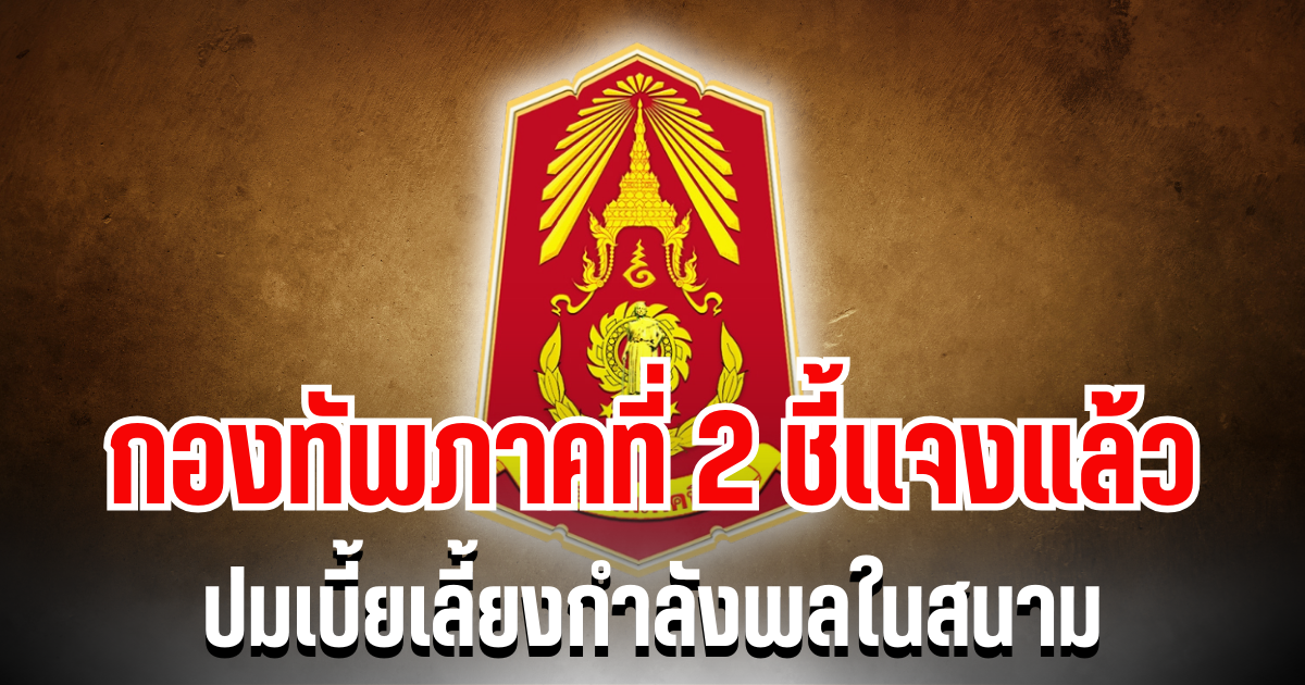 กองทัพภาคที่ 2 ชี้เเจงแล้ว ปมเบี้ยเลี้ยงกำลังพลในสนาม