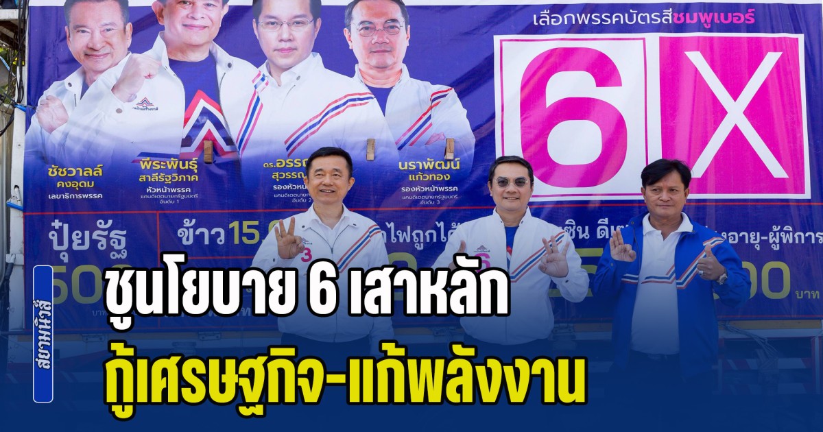 นราพัฒน์ นำทัพคาราวาน รทสช. ลุย อ.แกลง หนุน หมอบัญญัติ เบอร์ 3 ชูนโยบาย 6 เสาหลัก กู้เศรษฐกิจ-แก้พลังงาน