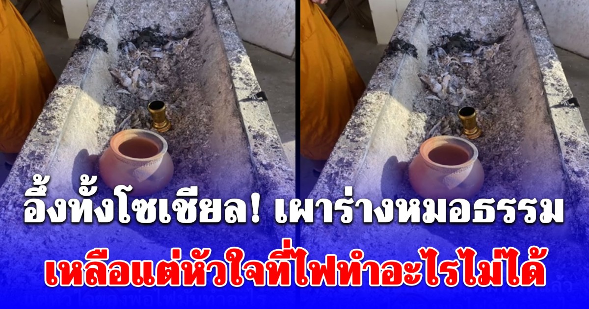 อึ้งทั้งโซเชียล! เผาร่างหมอธรรม เหลือแต่หัวใจที่ไฟทำอะไรไม่ได้