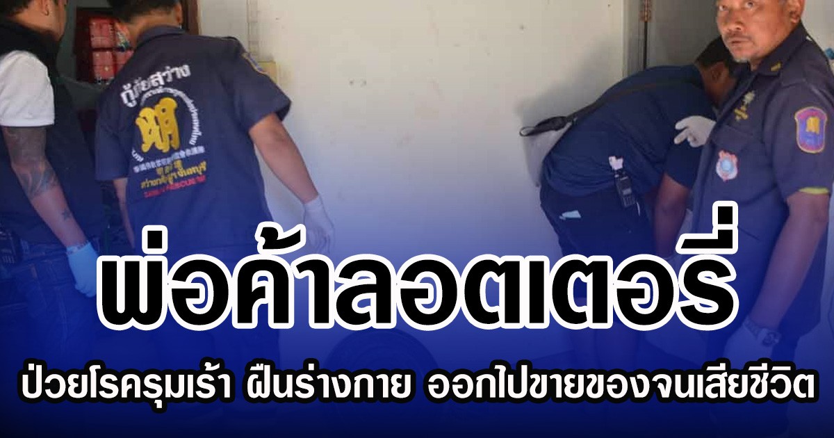 พ่อค้าลอตเตอรี่ ป่วยโรครุมเร้า ฝืนร่างกาย ออกไปขายของจนเสียชีวิต