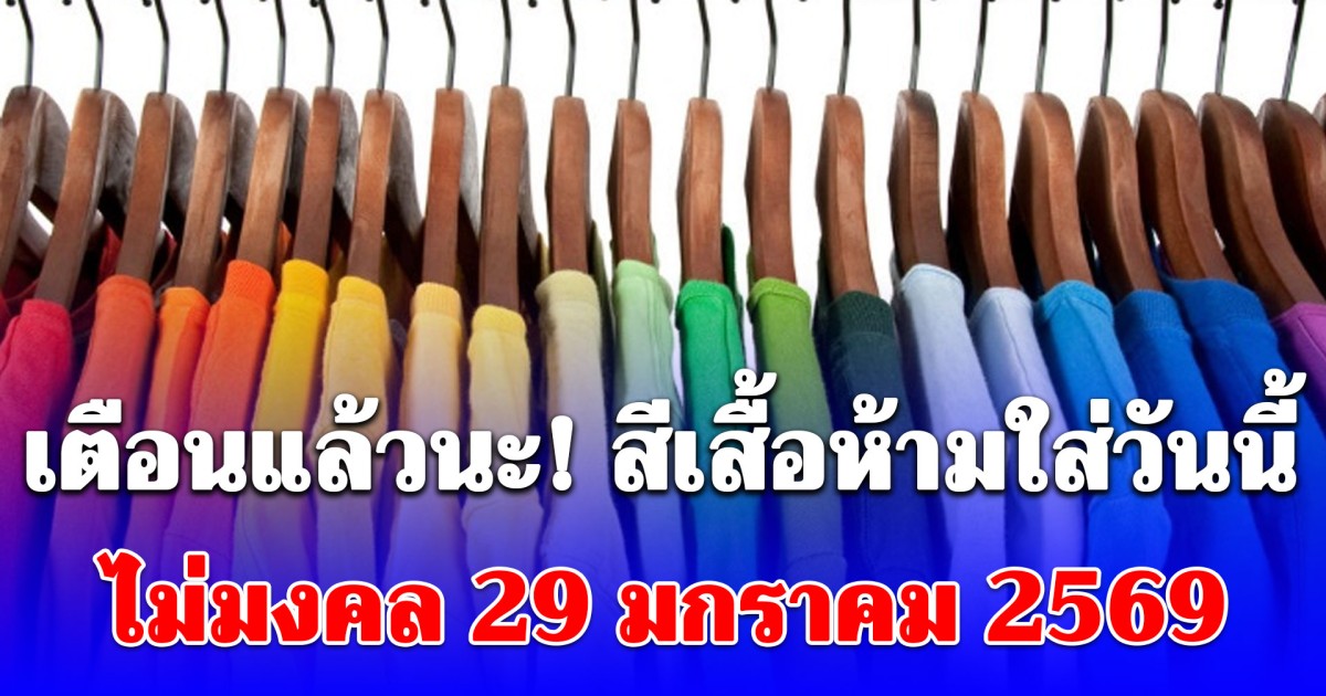 สีเสื้อห้ามใส่วันนี้ 29 มกราคม 2569 (ความเชื่อส่วนบุคคล โปรดใช้วิจารณญาณ)