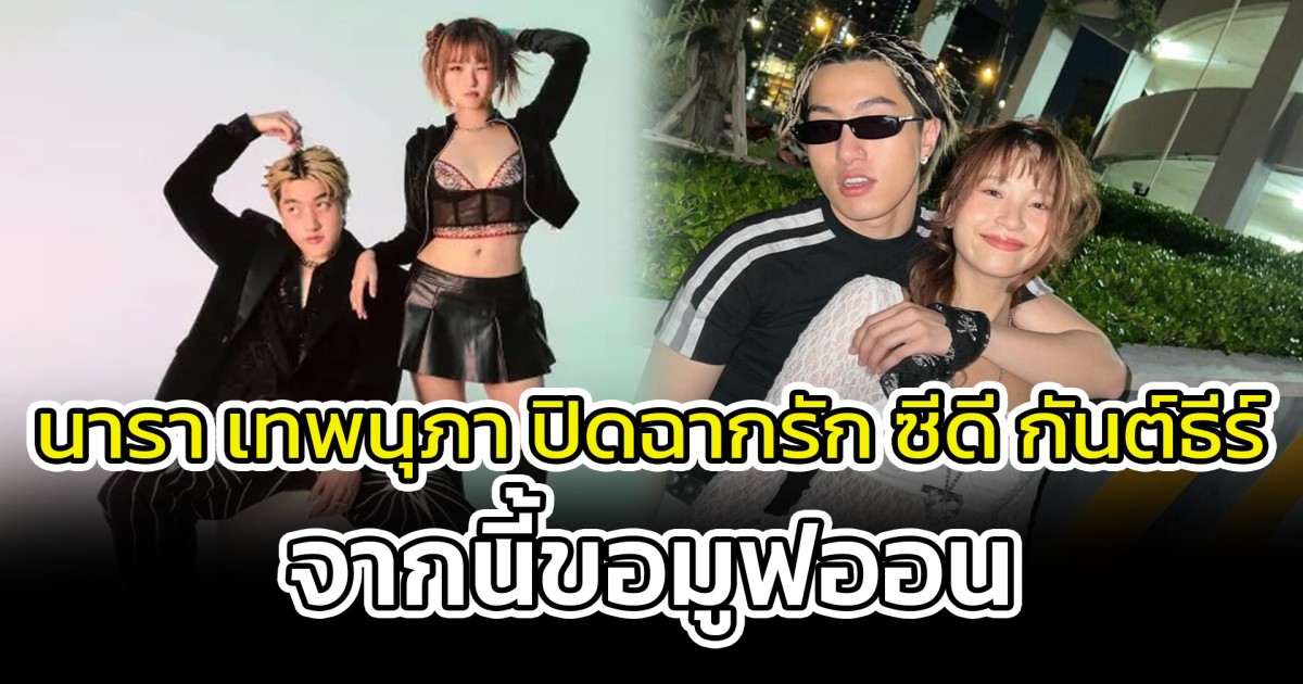 นารา เทพนุภา ปิดฉากรัก ซีดี กันต์ธีร์