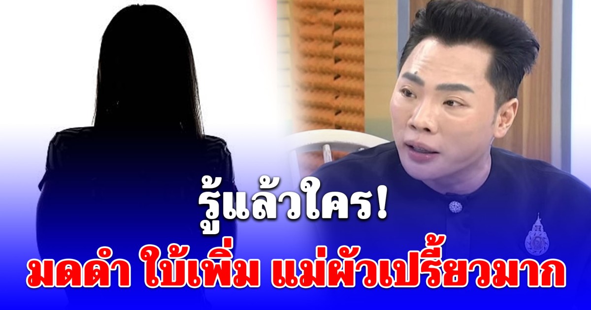 นอนหลับสักที! ส่องคอมเมนต์ชาวเน็ต หลัง มดดำ ใบ้เพิ่ม แม่ผัวเปรี้ยวมาก ปมดาราหนุ่มเพิ่งรู้ ไม่ใช่ลูกตัวเอง