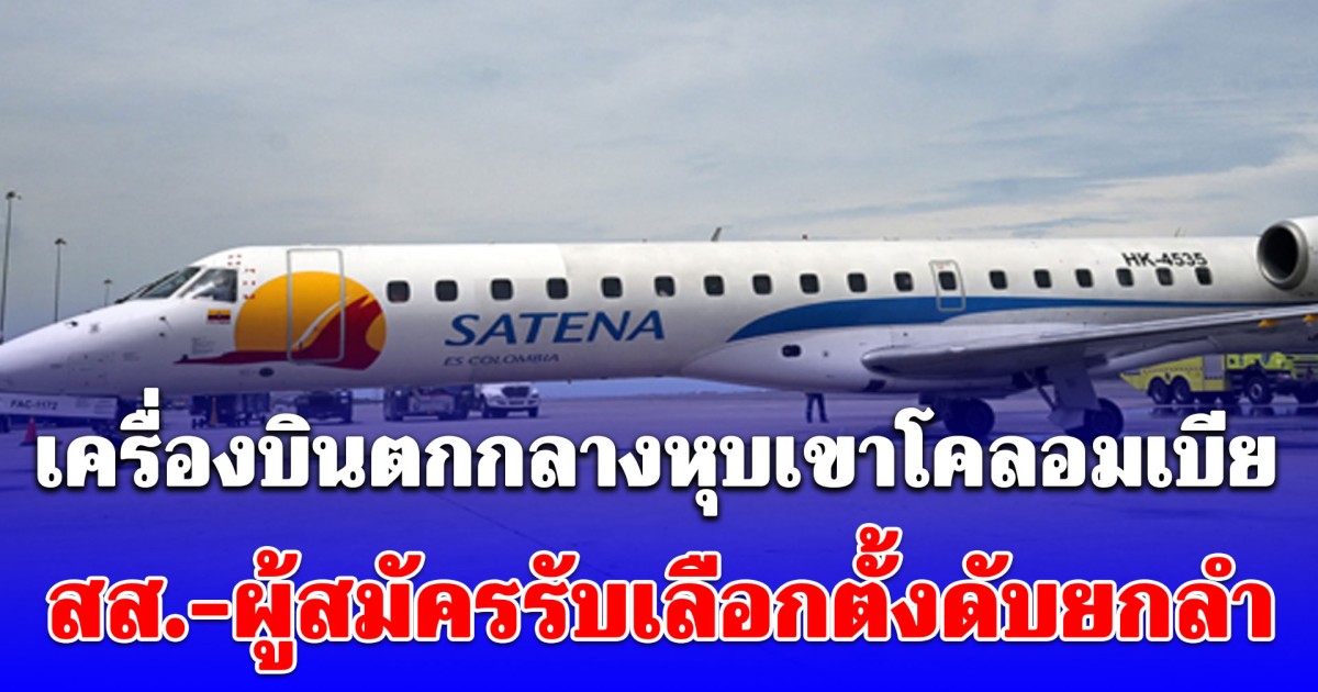 เครื่องบินตกกลางหุบเขาโคลอมเบีย สส.-ผู้สมัครรับเลือกตั้งดับยกลำ (ข่าวต่างประเทศ)