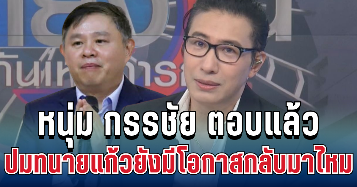 ชัดเจน! หนุ่ม กรรชัย ตอบแล้ว ปมทนายแก้วยังมีโอกาสกลับมาไหม
