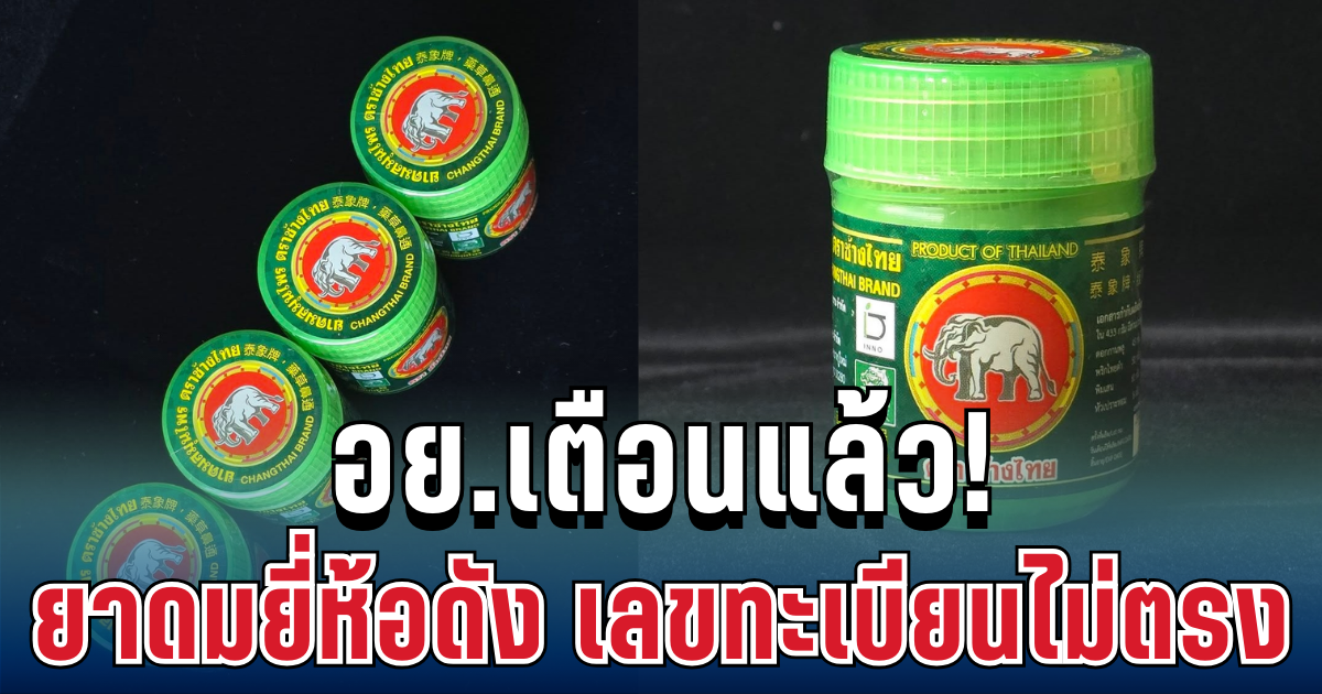 อย.เตือนแล้ว! ยาดมยี่ห้อดัง เลขทะเบียนไม่ตรง ไร้ใบอนุญาต