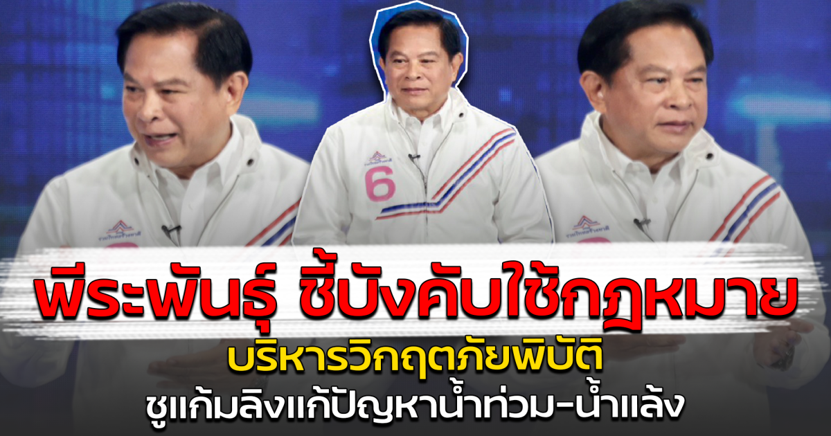 พีระพันธุ์ ชี้บังคับใช้กฎหมาย บริหารวิกฤตภัยพิบัติ ชูแก้มลิงแก้ปัญหาน้ำท่วม-น้ำแล้ง