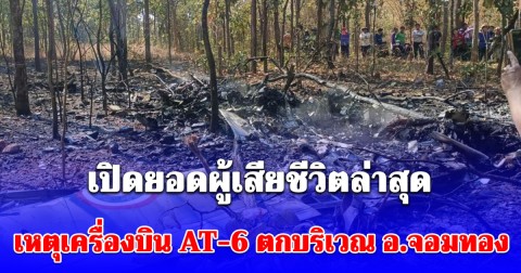 เปิดยอดผู้เสียชีวิตล่าสุด เหตุเครื่องบินทหารตก บริเวณ อ.จอมทอง