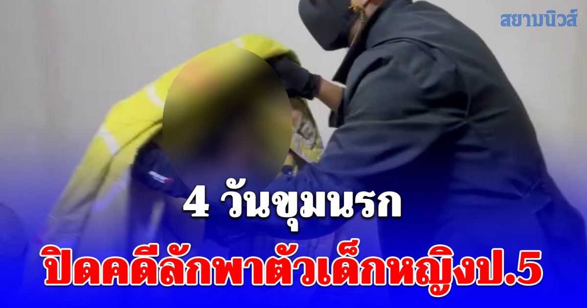 4 วันขุมนรก ปิดคดีลักพาตัวเด็กหญิงป.5