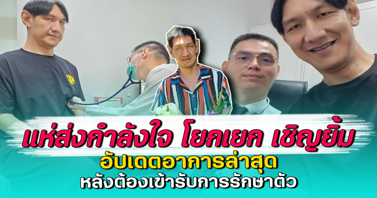 แห่ส่งกำลังใจ โยกเยก เชิญยิ้ม อัปเดตอาการล่าสุด หลังต้องเข้ารับการรักษาตัว
