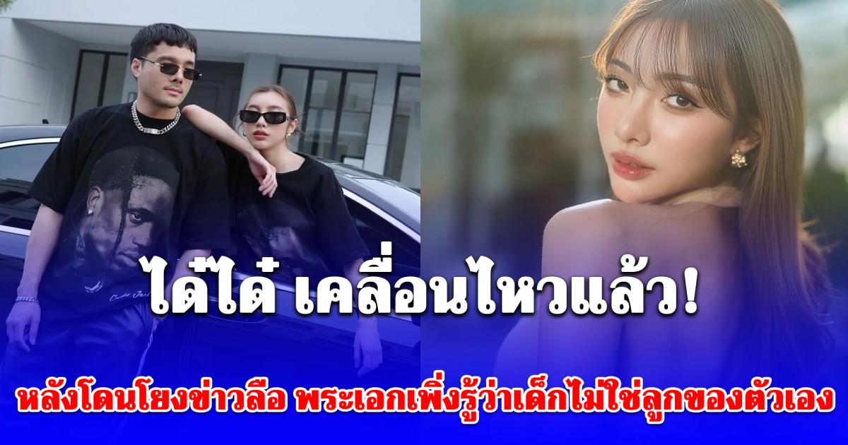 ได๋ได๋ เคลื่อนไหวแล้ว! ปฏิเสธข่าวลือแม่สามีพาลูกไปตรวจ DNA